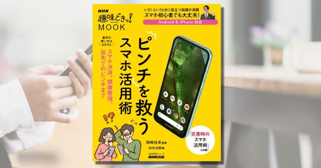 暮らし・災害のピンチをスマホで解決！　『NHK趣味どきっ！MOOK　ピンチを救うスマホ活用術』がNHK出版より8月26日発売！