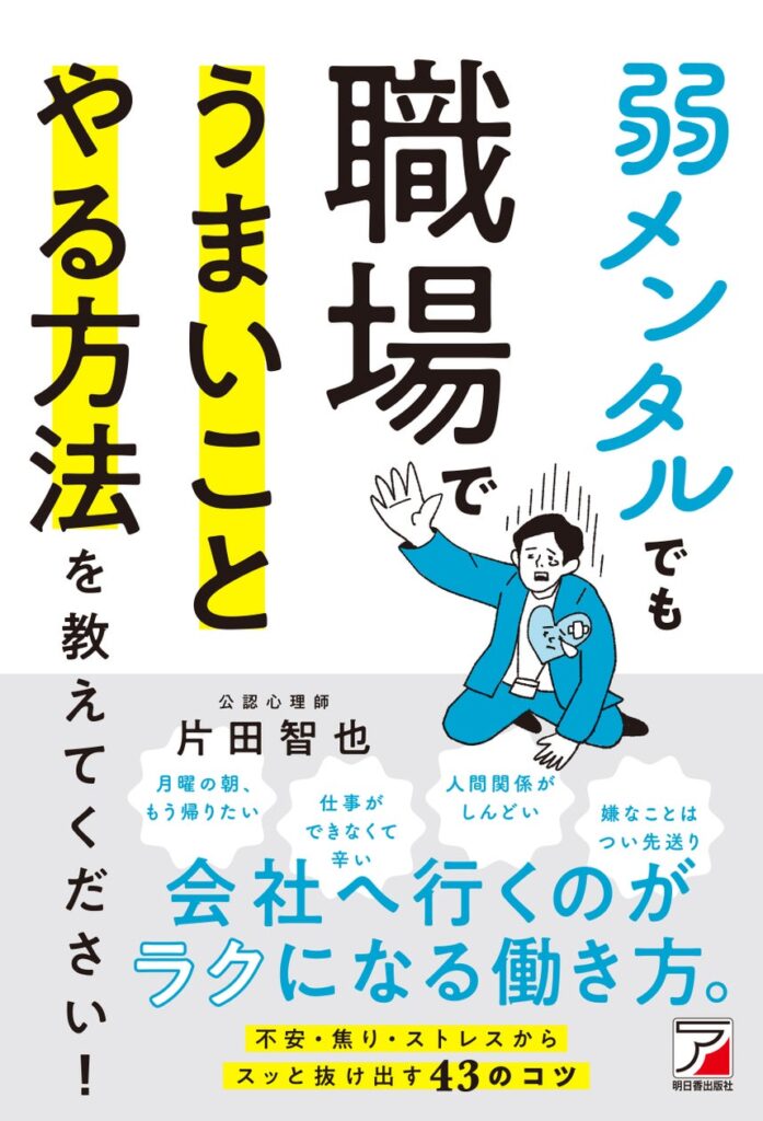 メンタルは弱いままで大丈夫！『弱メンタルでも職場でうまいことやる方法を教えてください！』8月26日発売