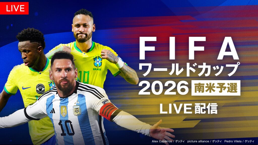 【フジテレビ】『FIFAワールドカップ2026　南米予選』FOD・CSフジテレビNEXTで独占LIVE配信・放送決定！９月６日（金）からスタート