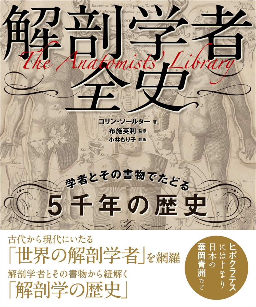 古代からの解剖学書が物語る“医学、美術、社会”の変遷『解剖学者全史』9月発売