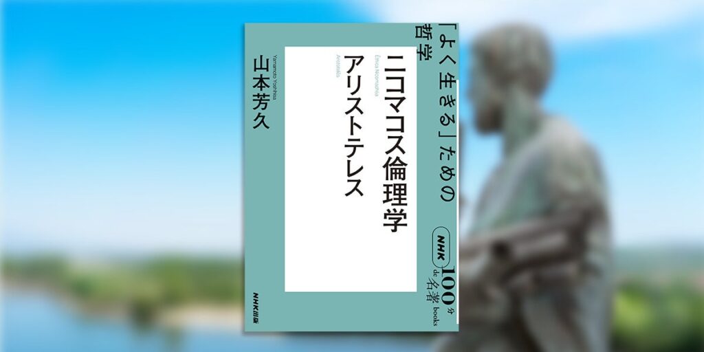 幸せを獲得するためにすべきことが詰まった「実践哲学」の書を読み解く──NHK「100分de名著」ブックス最新刊が発売！