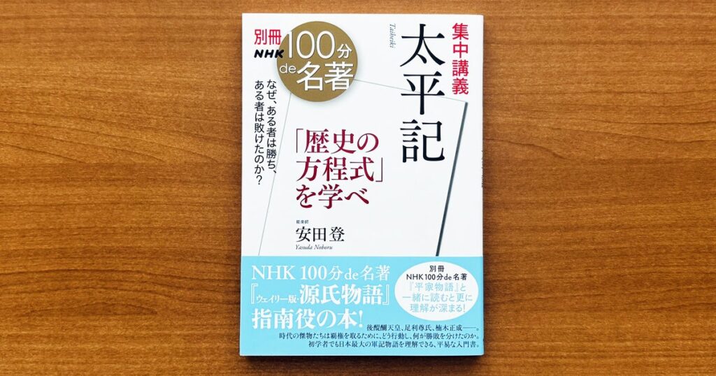 波乱の時代で勝つための方程式を、古典から学ぶ──能楽師・安田登さんによる『別冊NHK100分de名著　集中講義　太平記』が発売！