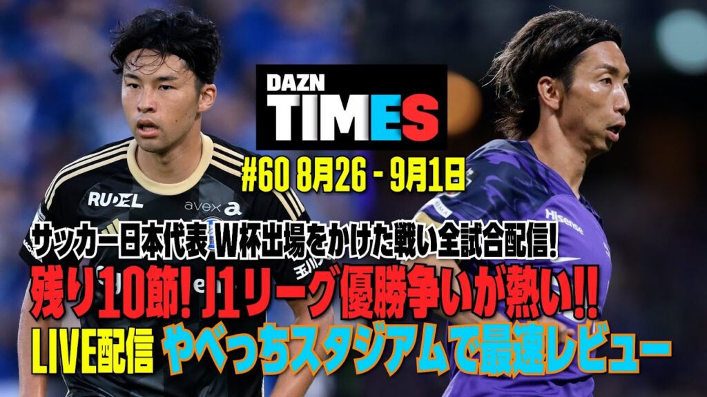 【激熱】サッカー日本代表vs中国戦まであと1週間！J1広島は町田を射程圏内に！！：DAZN TIMES #60（8/26-9/1）