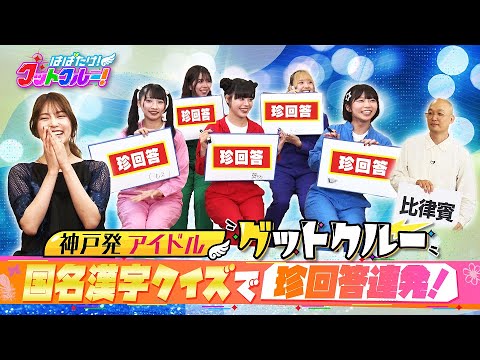 【はばたけ！グットクルー！】▽元AKB48入山杏奈！メキシコの撮影現場は？国名漢字クイズは珍回答！▽9.20神戸国際会館2000人ライブ！野外ライブで2000人と写メ！…ライブ情報は概要欄《#20》