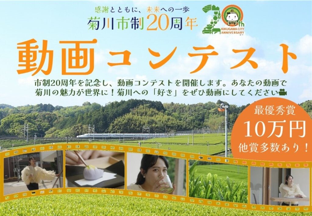 【賞金10万円】豪華賞品多数！動画コンテスト 市制20周年記念動画コンテスト開催中！菊川市の魅力を全国に広めよう!