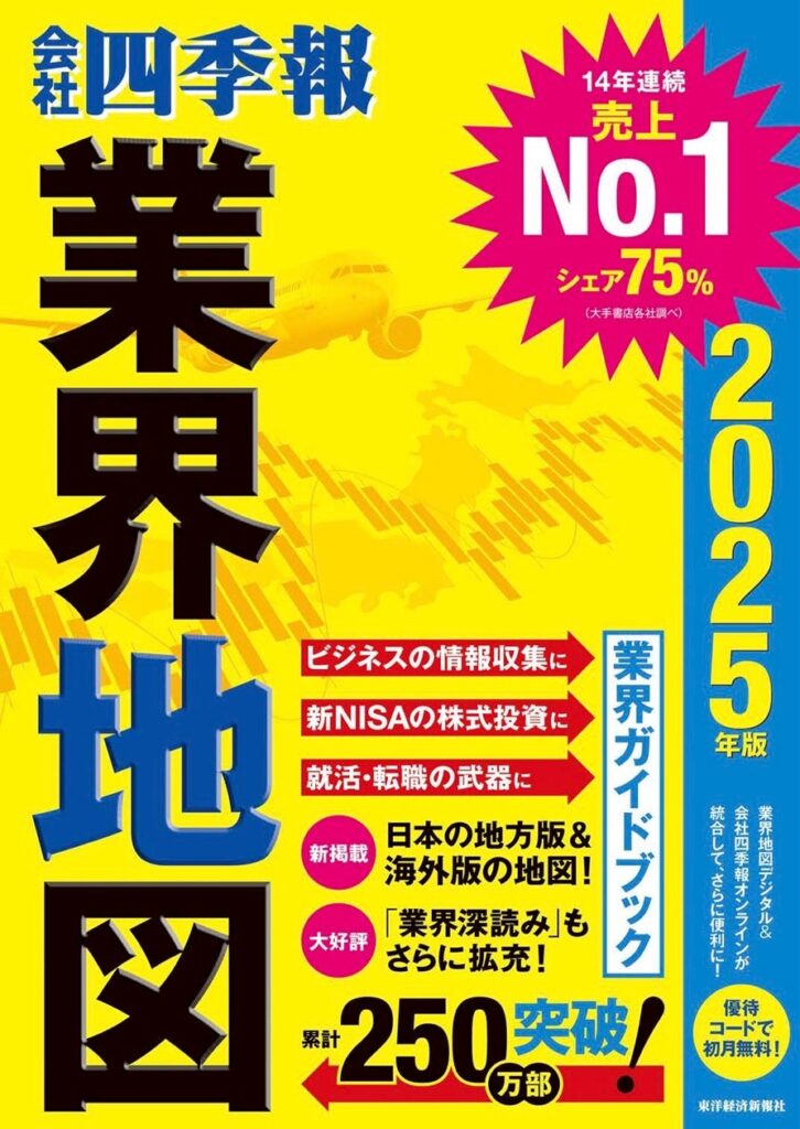 シリーズ累計250万部突破「会社四季報 業界地図」がリニューアル！「地域の業界地図」を新収録した最新版、8月24日発売。