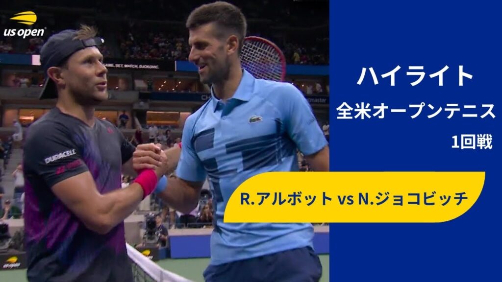 【1回戦】R.アルボット vs N.ジョコビッチ ハイライト│全米オープンテニス2024【WOWOW】