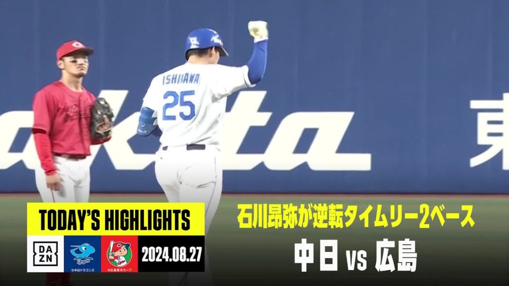 【中日ドラゴンズ×広島東洋カープ】石川昂弥が逆転タイムリー2ベース、髙橋宏斗は7回1失点｜2024年8月27日 ハイライト