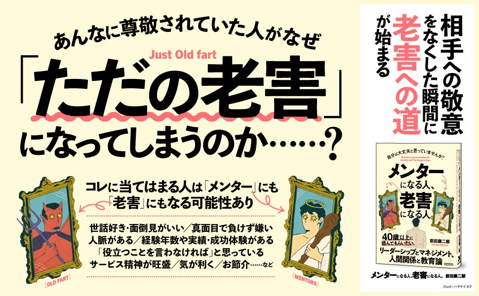 【即重版！】世話好きな人ほど「老害」になりやすい!?　40歳以上は必読の「リーダーシップとマネジメントに効く」一冊『メンターになる人、老害になる人。』2刷重版を実施！