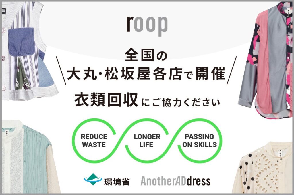 環境省推進「デコ活」採択事業、衣類循環アップサイクルプロジェクト“roop” ｜「衣類回収イベント」全国7店舗にて開催