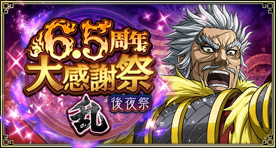 『キングダム 乱 -天下統一への道-』『6.5周年後夜祭』が開催中！新武将『金毛』が8月30日より登場！