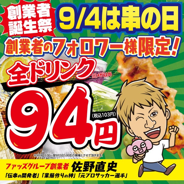 全国200店舗規模の大人気居酒屋ブランドたちが（串の日）9月4日に日本最大級のイベントを開催！『新時代』をはじめファッズ全ブランドの全店舗でドリンク全品94円(税込103円)！