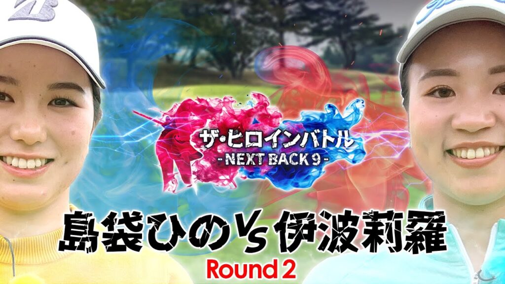 【沖縄対決・第2話】賞金30万円をかけた９ホール・ストロークプレーの対決番組ザ・ヒロインバトル – NEXT BACK 9 –