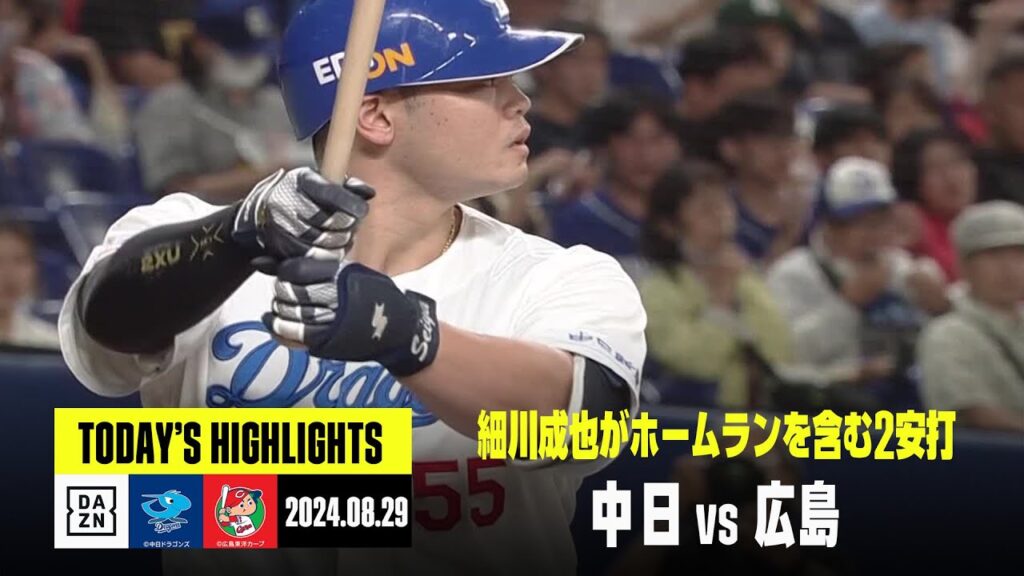 【中日ドラゴンズ×広島東洋カープ】宇佐見真吾と細川成也にホームラン｜2024年8月29日 ハイライト