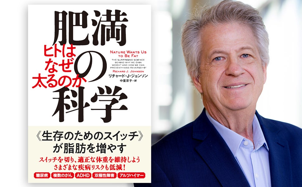 まったく新しい方法による肥満の予防と治療を提案する『肥満の科学　ヒトはなぜ太るのか』発売