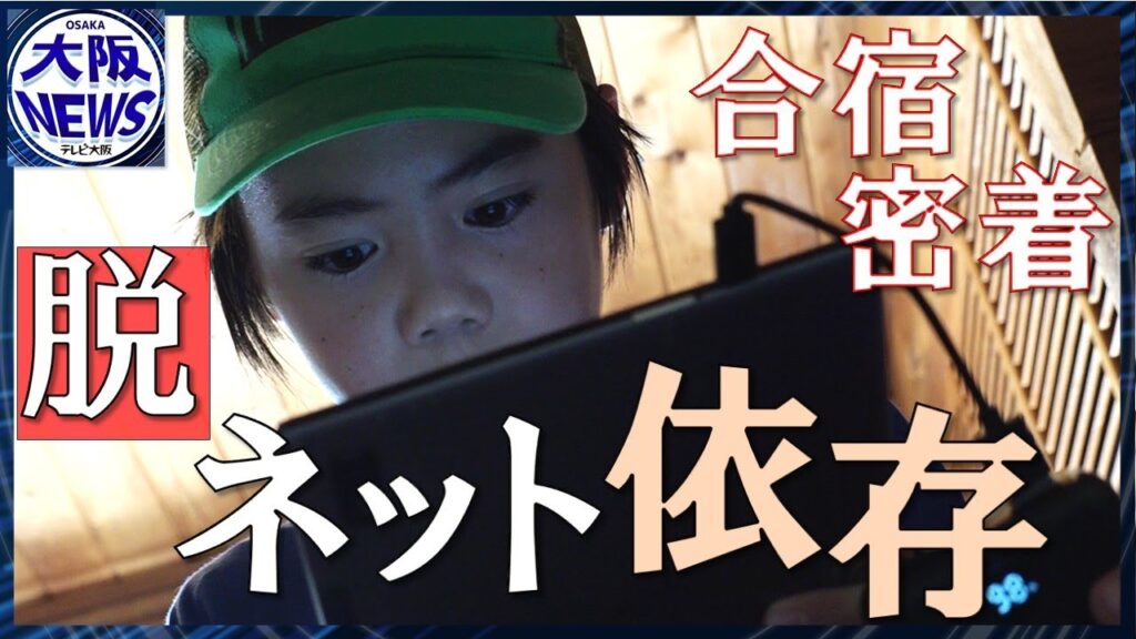 【ゲームに最高16時間…】スマホなしで過ごせる？4泊5日の「リアル」合宿に密着 こどもたちの反応は？