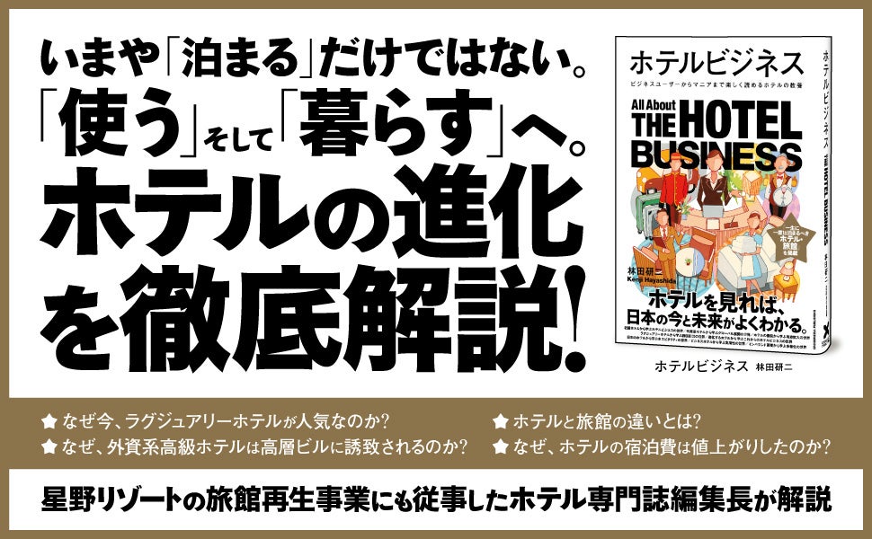 【星野リゾートにて旅館再生事業も経験】ホテル業界専門誌の編集長がホテルの今と未来を徹底解説！ 書籍『ホテルビジネス』が本日発売