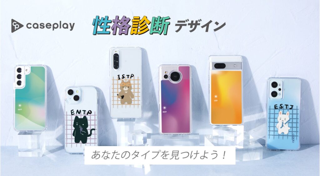 【MBTI】性格診断がテーマのスマホケース “機種×コンテンツ×デザイン”で豊富なスマホアクセサリーを取り揃えるcaseplayから登場！