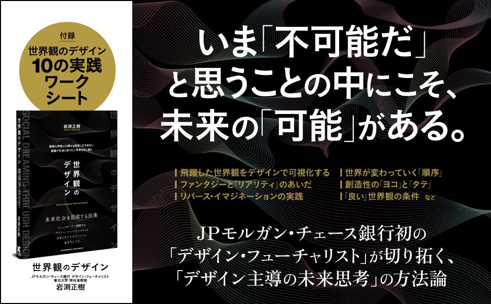 米国最大手銀行で唯一の「デザイン・フューチャリスト」が「未来を思索する技術」を伝授！ 不確実な時代に必要な「世界観をデザインする力」を解きほぐす新刊『世界観のデザイン』本日発売