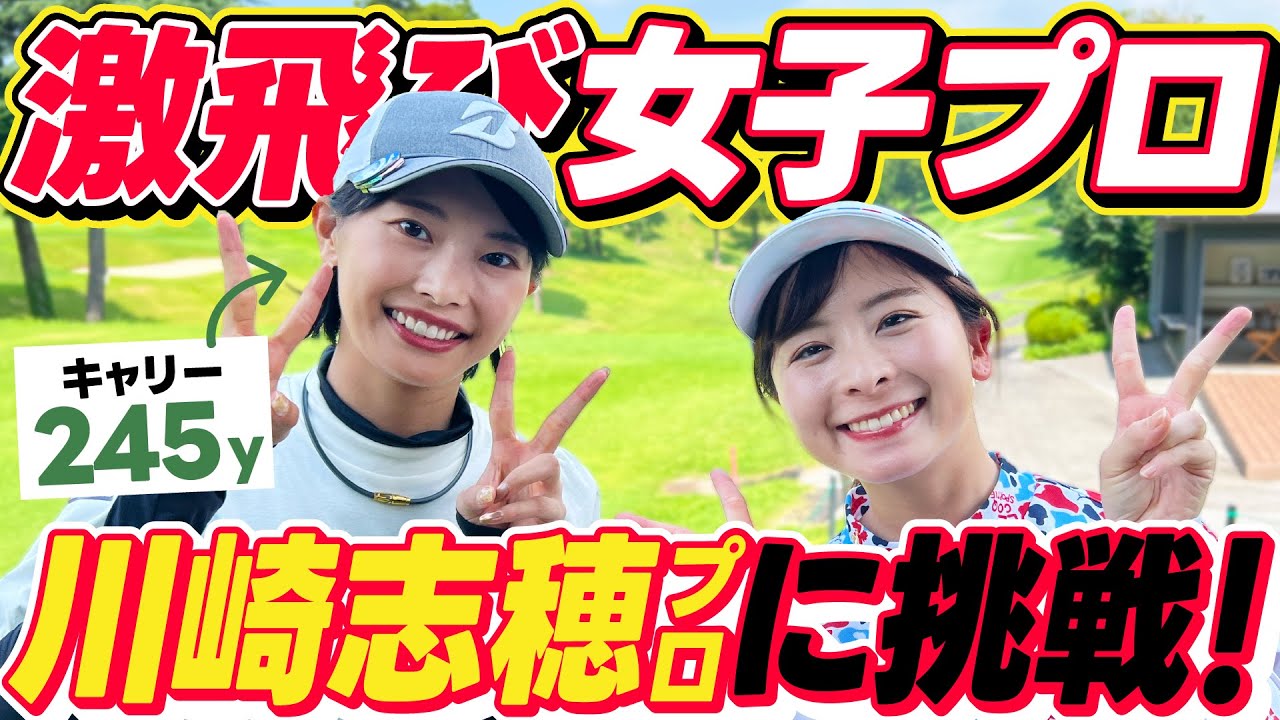 飛ばし屋】川崎志穂プロに挑戦！！こんなに可愛いくてキャリー245yって本当ですか！？【1-4H】 - SPOGEL