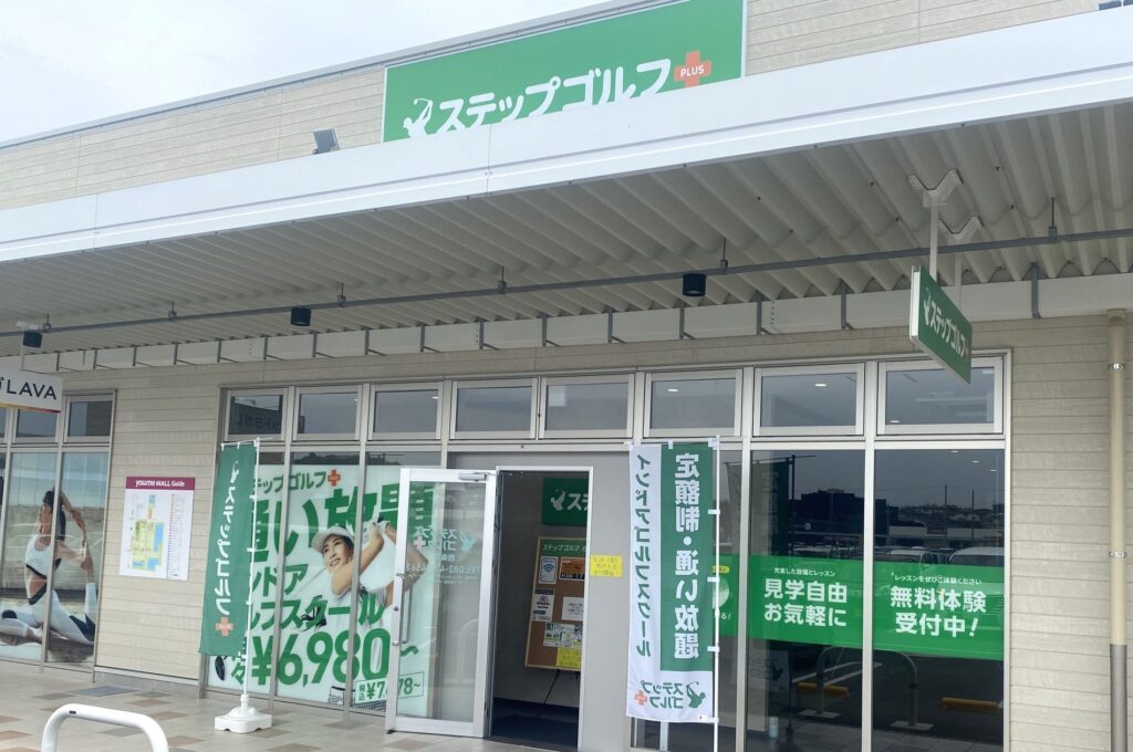 インドアゴルフスクール「ステップゴルフ」全国では119店舗 広島県内で３店舗目となる『ステップゴルフプラス西条店』９月1日にグランドオープン！！