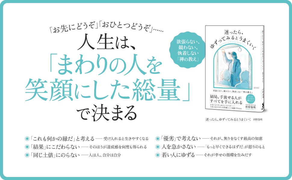 【発売して即、重版！】ベストセラー著者の禅僧が「本当にうまくいく人の考え方」を解説した『迷ったら、ゆずってみるとうまくいく』第２刷の重版を実施