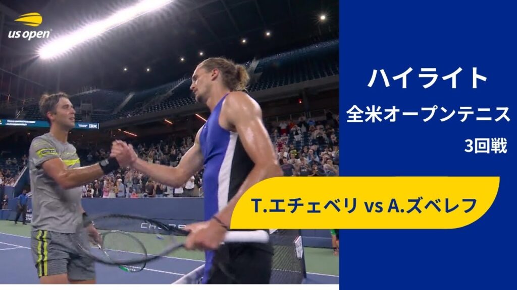 【3回戦】T.エチェベリ vs A.ズベレフ ハイライト│全米オープンテニス2024【WOWOW】