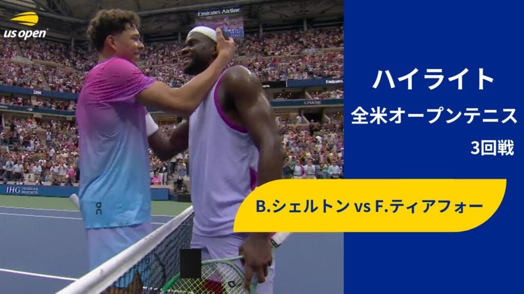 【3回戦】B.シェルトン vs F.ティアフォー ハイライト│全米オープンテニス2024【WOWOW】