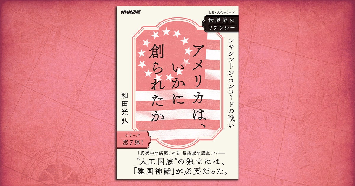 世界一の超大国を動かす原動力は何か――『世界史のリテラシー　アメリカは、いかに創られたか　～レキシントン・コンコードの戦い』で、その原点を辿る。