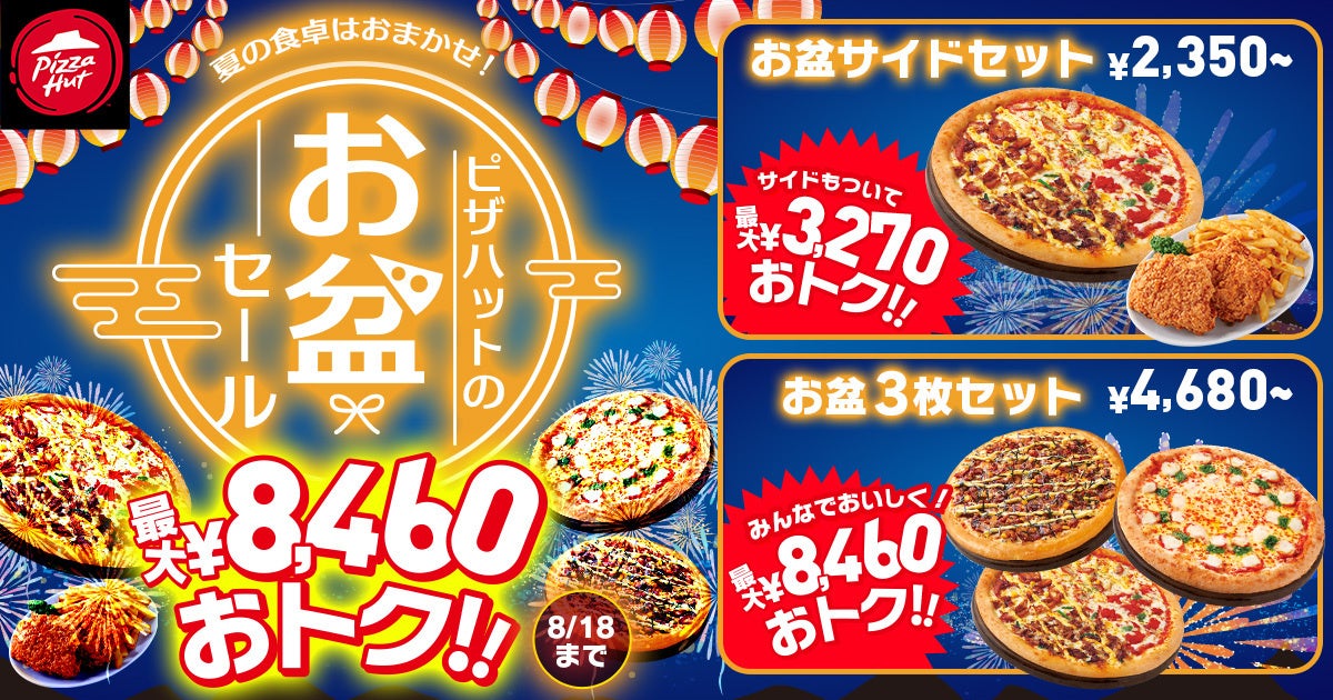 【最大8,460円OFF！】夏の食卓はおまかせ！「ピザハットのお盆セール」が超おトク！2024年8月18日（日）までの期間限定開催！