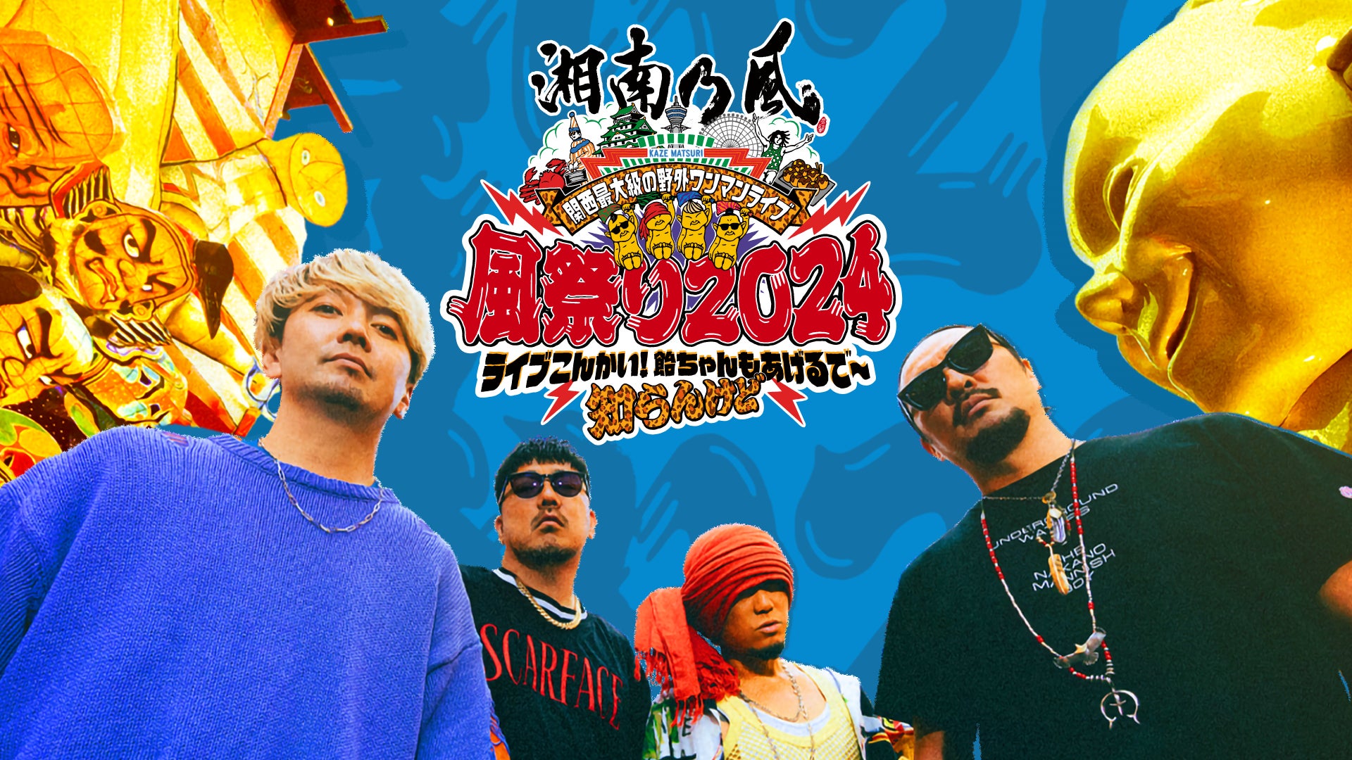 湘南乃風 初となる関西最大級の野外ワンマンライブ「風祭り2024」の模様をU-NEXTにて独占ライブ配信決定！