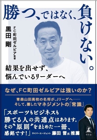 FC町田ゼルビア監督・黒田剛『勝つ、ではなく、負けない。』発売決定。刊行記念トークイベントも開催！