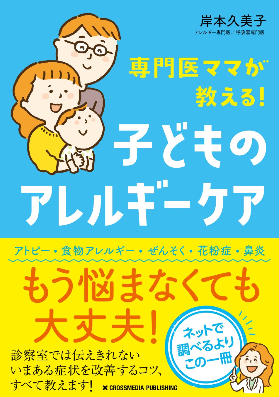 「うちの子のアレルギーはどうすればよくなるの？」に子育て経験のある女性専門医が徹底解説。書籍『専門医ママが教える！ 子どものアレルギーケア』が本日発売！