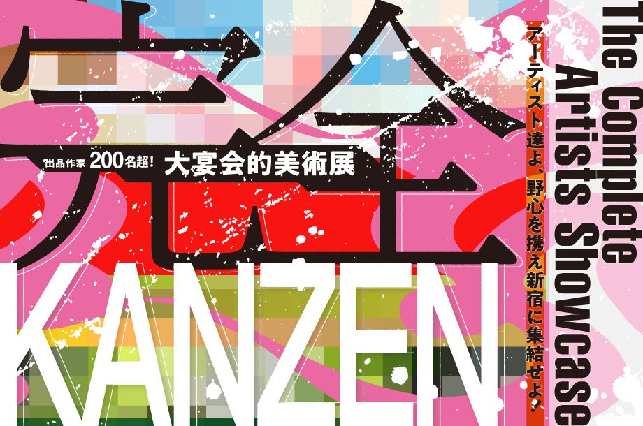 伊勢丹新宿店にて、美大生や人気アーティストも参加する、最初で最後の大宴会的美術展「KANZEN-完全-」が9月4日(水)より開催！