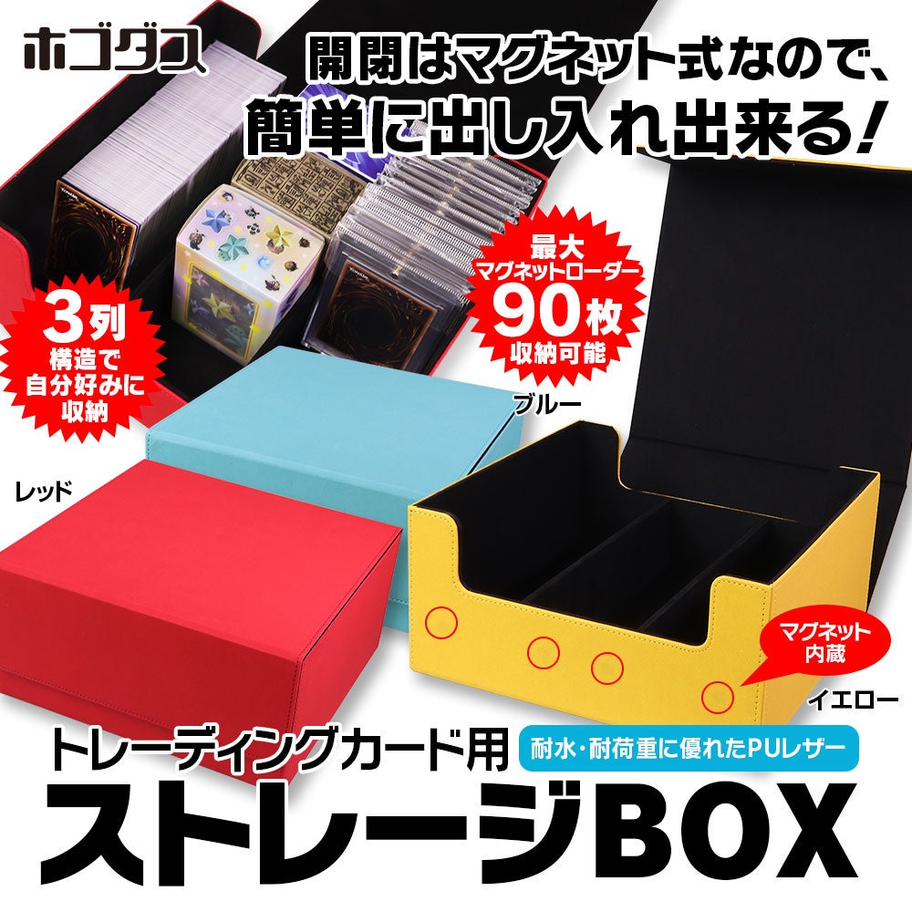 【新商品】ホゴダスからトレーディングカードやカードローダーをコンパクトに収納できる大容量ストレージBOXが登場！