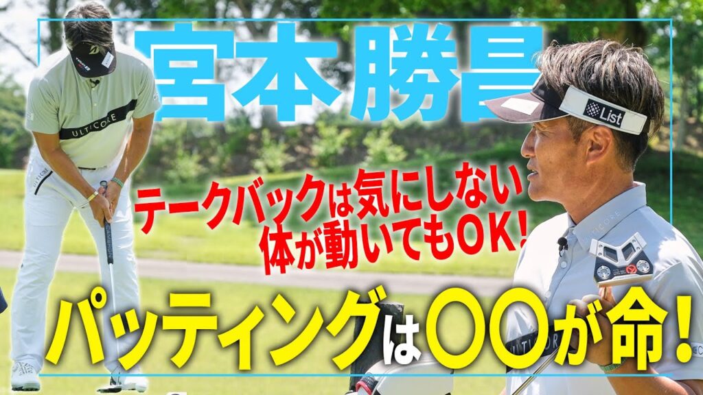 「パッティングは〇〇が命！」宮本勝昌のパッティング技術に迫る