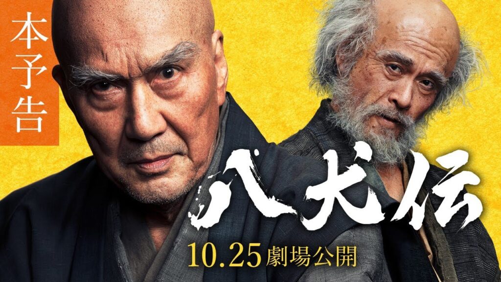 【auスマートパスプレミアム会員限定】映画『八犬伝』がいつでも1,100円！さらにau試写会に【4,500組9,000名さま】をご招待！