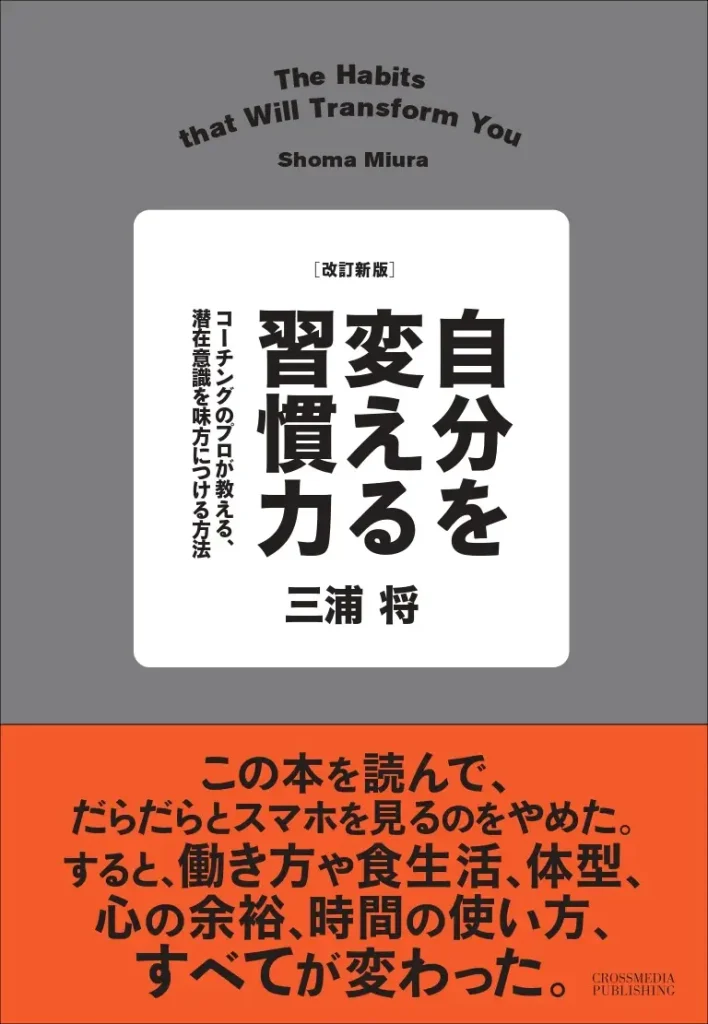 【「習慣」は才能を超える】たった１つ、いい習慣を始めたら、働き方、食生活、体型、心の余裕、すべてが変わった！『改訂新版 自分を変える習慣力』8月23日発売