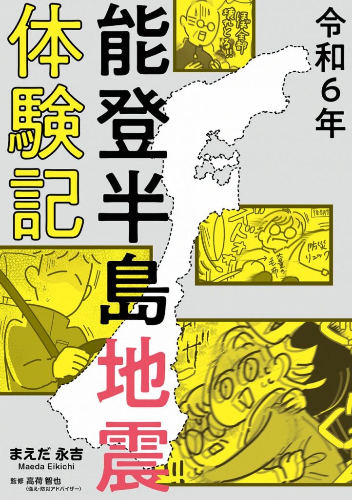 石川県七尾市在住の漫画家による実録震災コミックエッセイ「令和6年能登半島地震体験記」が電子書籍化！ 「防災の日」9月1日に発売開始！