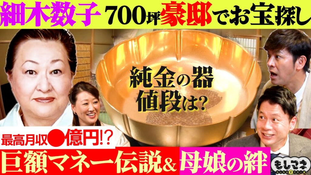 【ドラマ】京都の７００坪豪邸！月収３億円超え⁉細木数子のマネー伝説【もしマネ１００回記念】