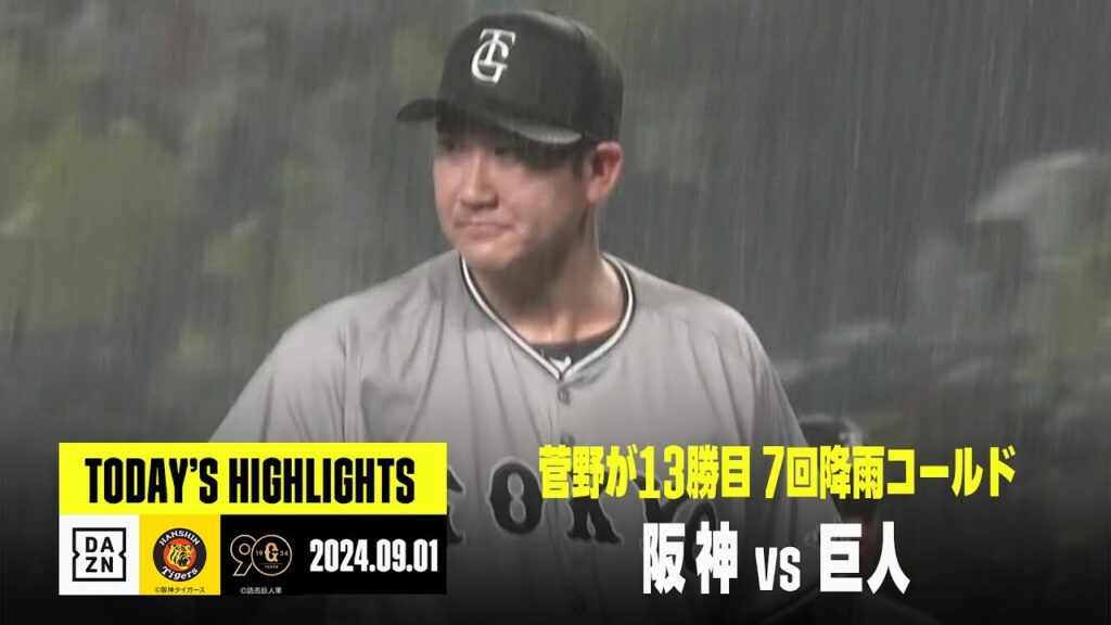 【阪神タイガース×読売ジャイアンツ】菅野智之が13勝目、門脇誠が決勝打｜2024年9月1日 ハイライト