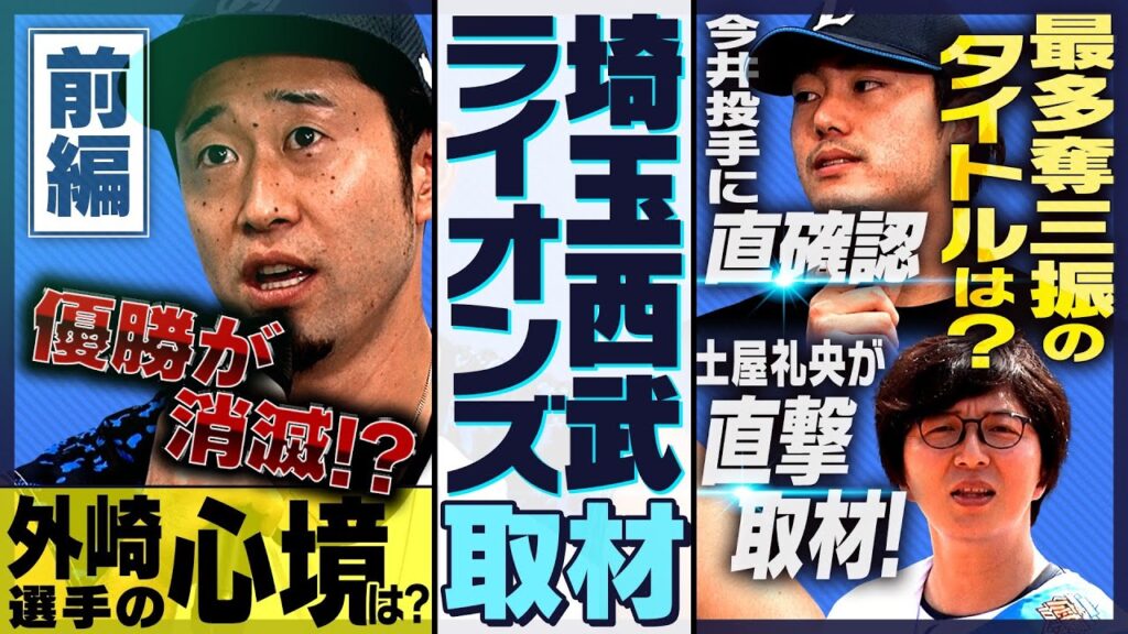 外崎選手・今井投手にインタビュー！土屋礼央 in ベルーナドーム -前編-［12球団応援プロジェクト］