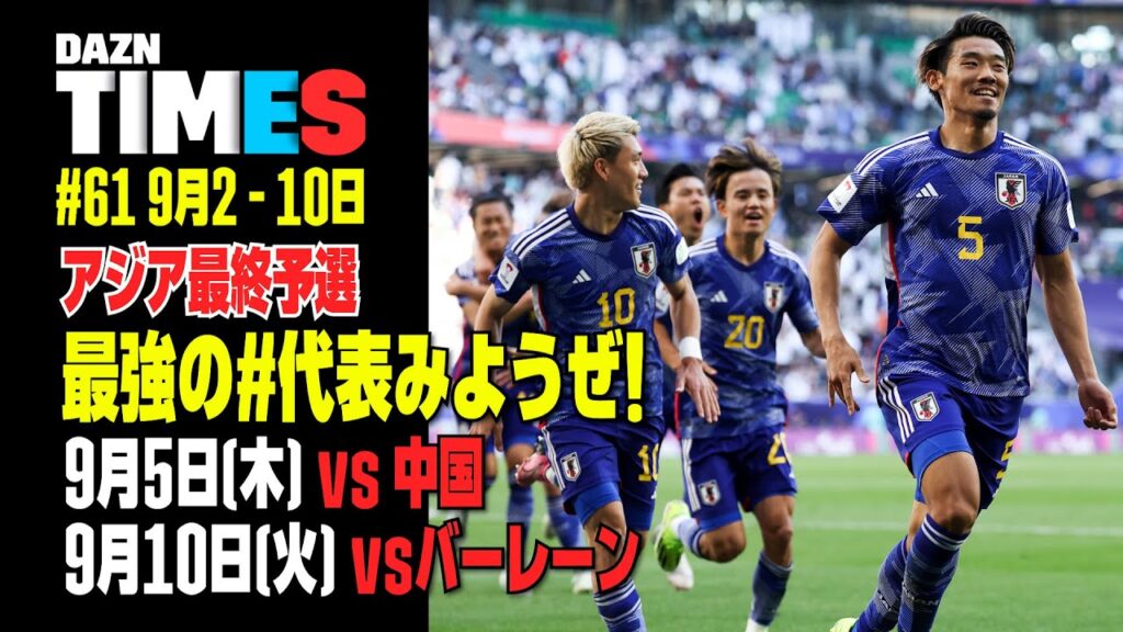 【必見】サッカー日本代表、アジア最終予選へ！！：DAZN TIMES #61（9/2-9/10）