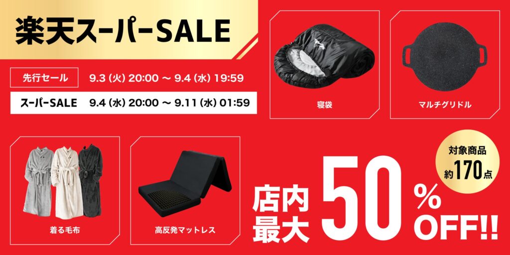 【楽天スーパーSALE最大50%OFF】夏物ラストチャンス＆秋冬アイテムも大特価！楽天モバイル契約者限定の先行セールも実施