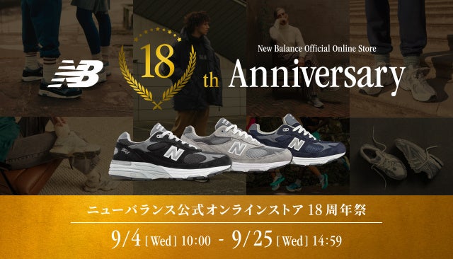 ニューバランス公式オンラインストア 18周年祭 9月4日(水)10:00よりスタート