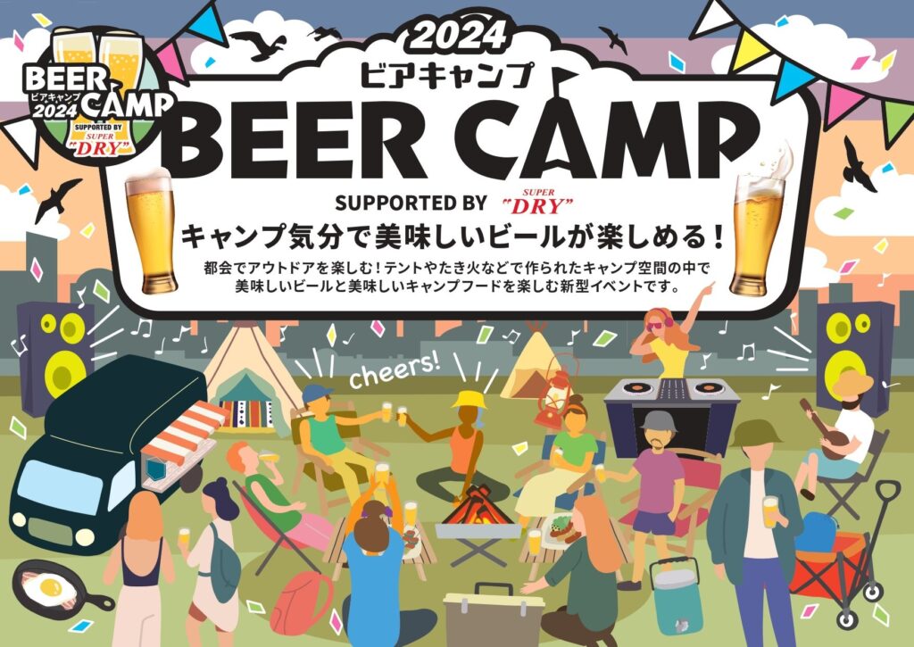 ビールを楽しむアウトドアフェス「ＢＥＥＲ ＣＡＭＰ ２０２４」を開催｜東急グループ＆アサヒビール