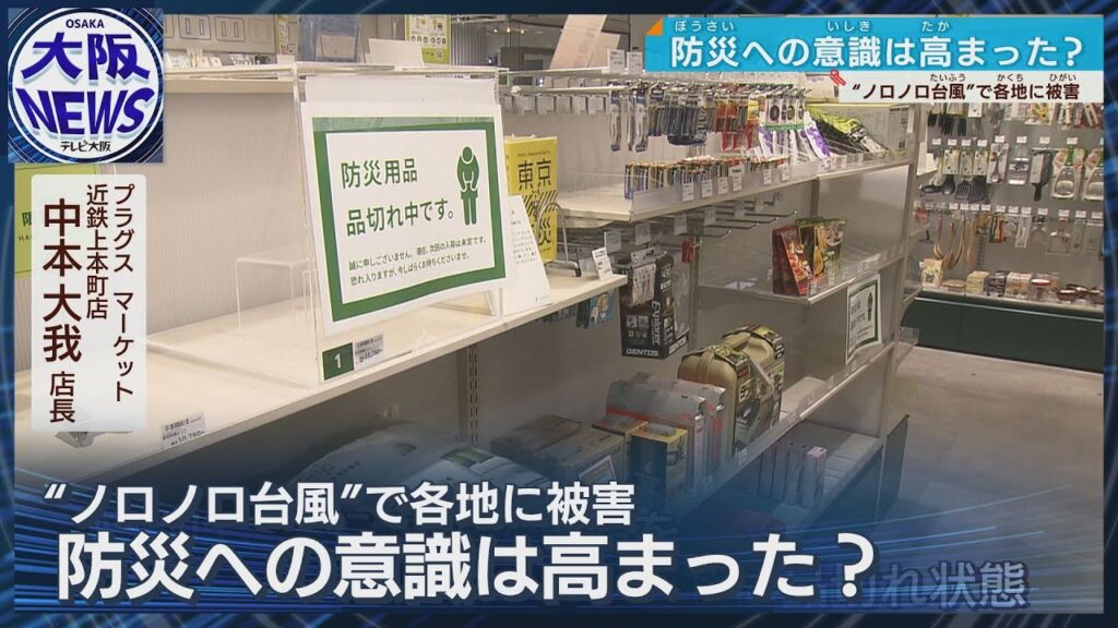 【防災週間】防災グッズがスッカラカン！意識は高まってる？