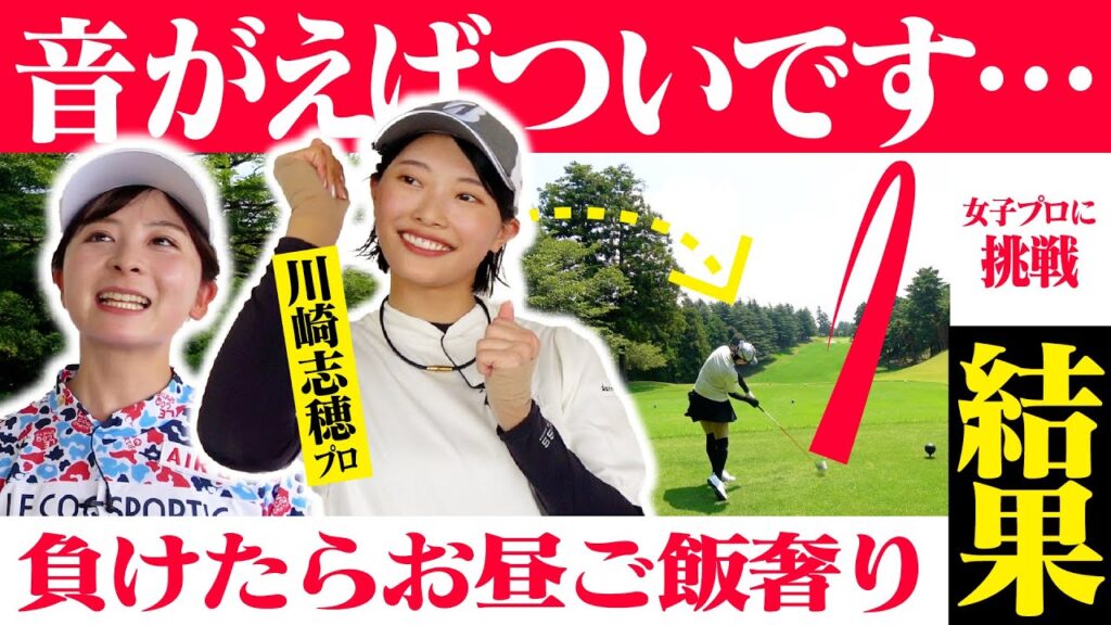 【川崎志穂プロ】美しすぎる飛ばし屋女子プロに対決を挑んだ結果…【5-9H】