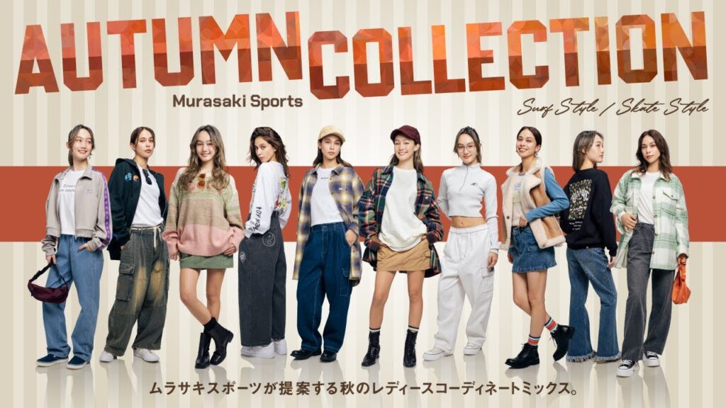 【ムラサキスポーツ】2024秋のおすすめレディース・コーデ『AUTUMN COLLECTION』