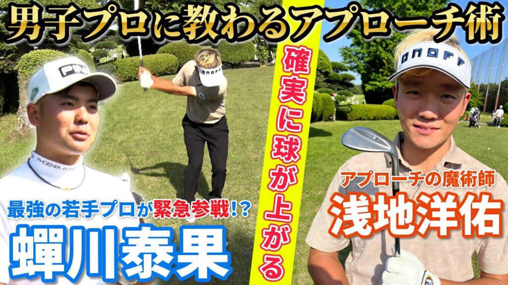 憧れのフワッと上がるアプローチを簡単に打てる方法【アトムが行く！アプローチ修行の旅】